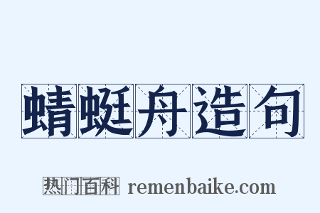 蜻蜓舟造句是什么意思的图片